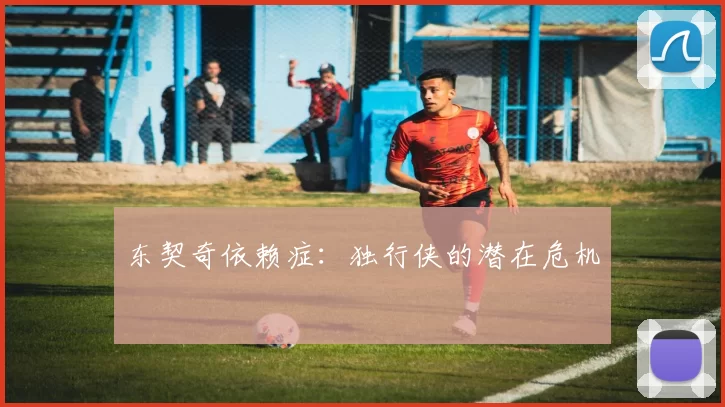 东契奇依赖症：独行侠的潜在危机