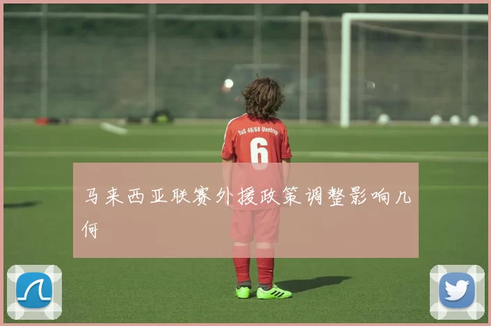 马来西亚联赛外援政策调整影响几何
