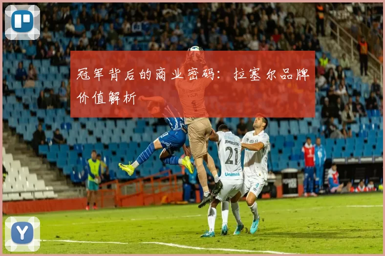 冠军背后的商业密码：拉塞尔品牌价值解析