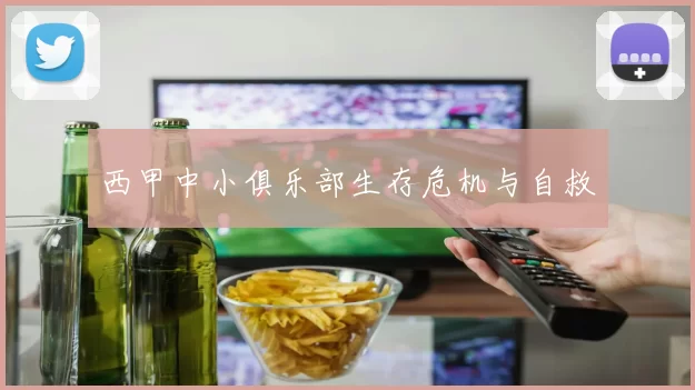 西甲中小俱乐部生存危机与自救