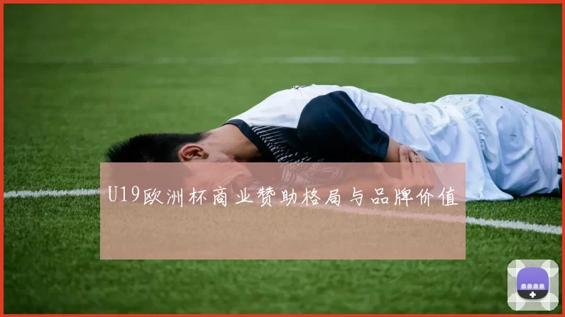 U19欧洲杯商业赞助格局与品牌价值