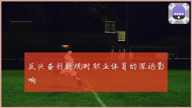 反兴奋剂新规对职业体育的深远影响
