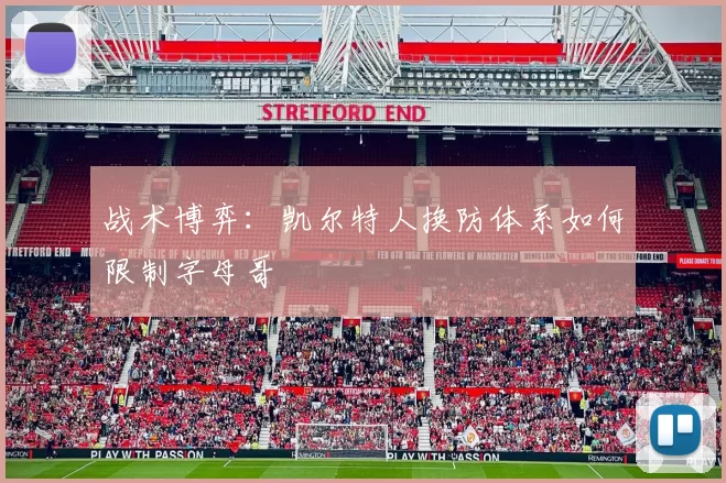战术博弈：凯尔特人换防体系如何限制字母哥