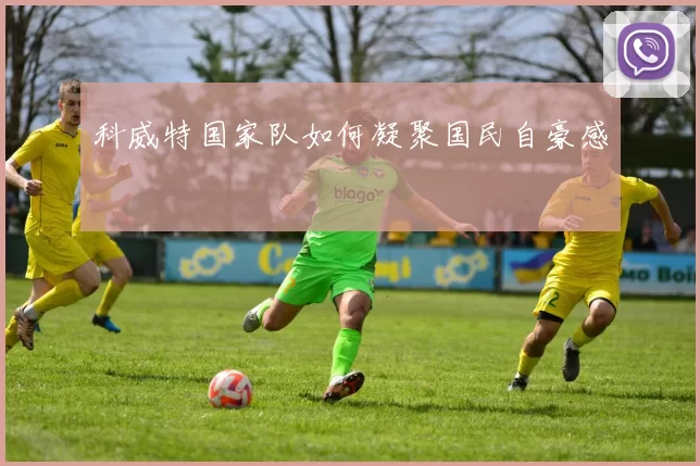 科威特国家队如何凝聚国民自豪感