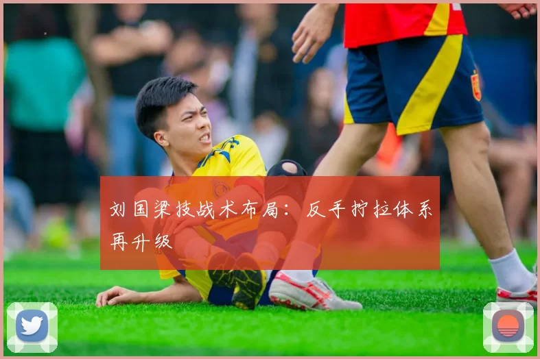 刘国梁技战术布局：反手拧拉体系再升级