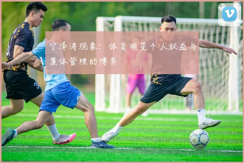 宁泽涛现象：体育明星个人权益与集体管理的博弈