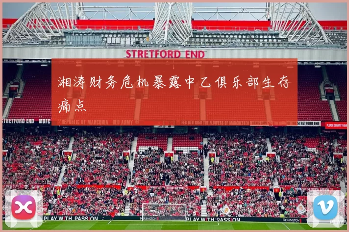 湘涛财务危机暴露中乙俱乐部生存痛点