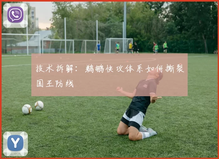 技术拆解：鹈鹕快攻体系如何撕裂国王防线