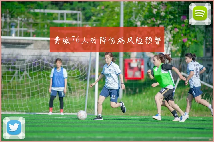 费城76人对阵伤病风险预警