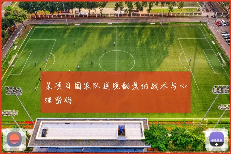 某项目国家队逆境翻盘的战术与心理密码