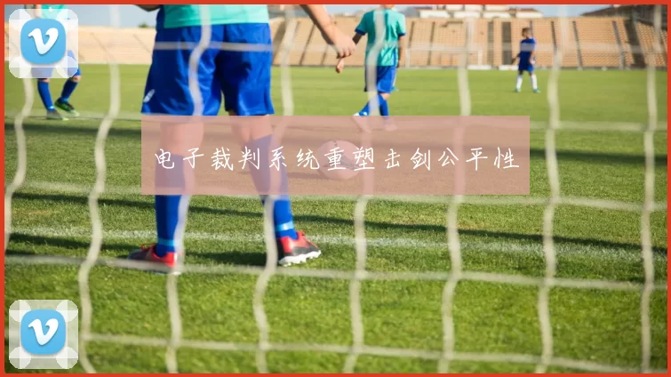 电子裁判系统重塑击剑公平性