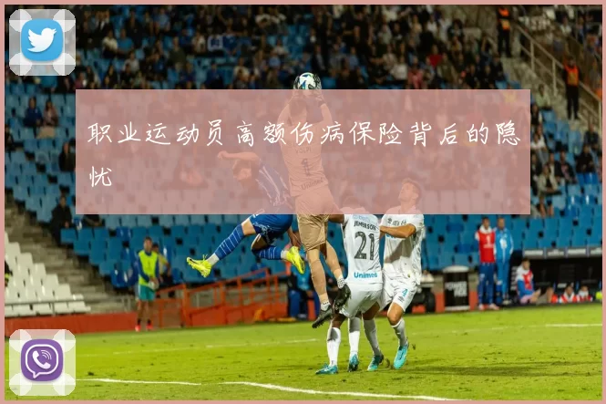 职业运动员高额伤病保险背后的隐忧