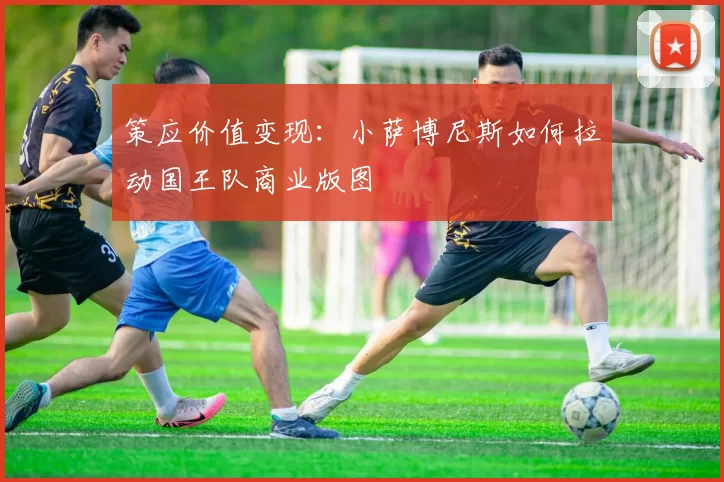 策应价值变现：小萨博尼斯如何拉动国王队商业版图