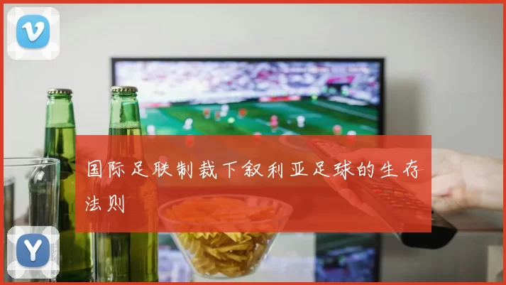 国际足联制裁下叙利亚足球的生存法则