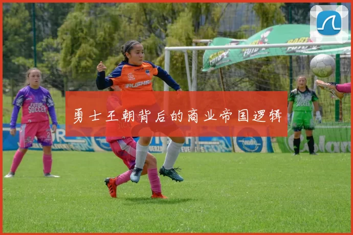 勇士王朝背后的商业帝国逻辑