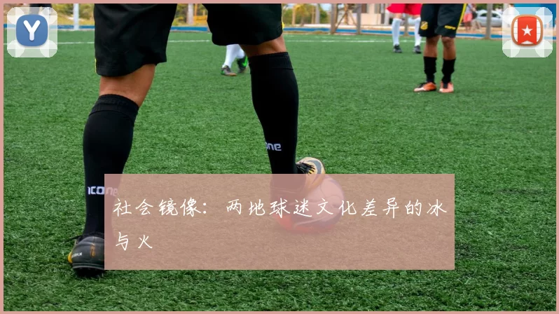 社会镜像：两地球迷文化差异的冰与火