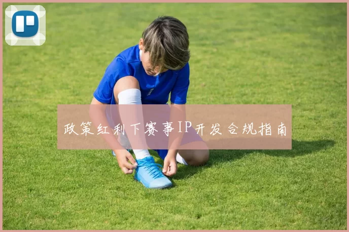 政策红利下赛事IP开发合规指南