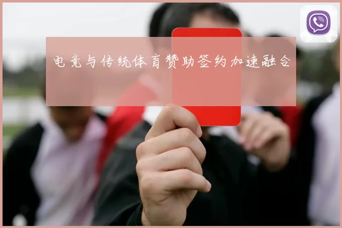 电竞与传统体育赞助签约加速融合
