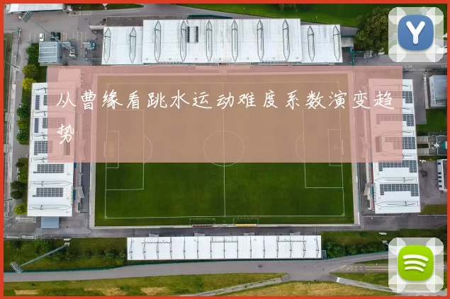 从曹缘看跳水运动难度系数演变趋势