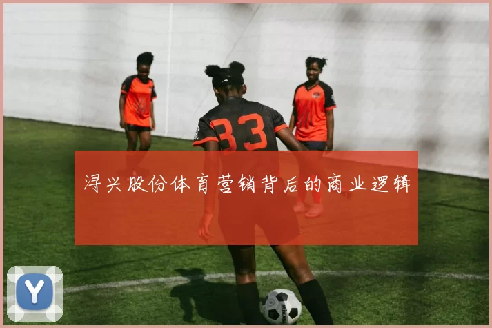 浔兴股份体育营销背后的商业逻辑