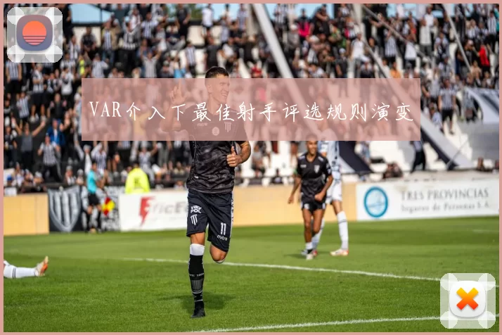 VAR介入下最佳射手评选规则演变
