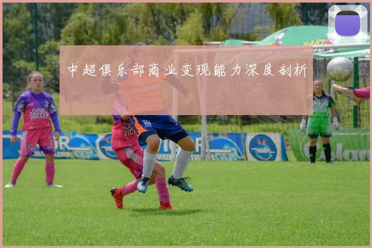 中超俱乐部商业变现能力深度剖析