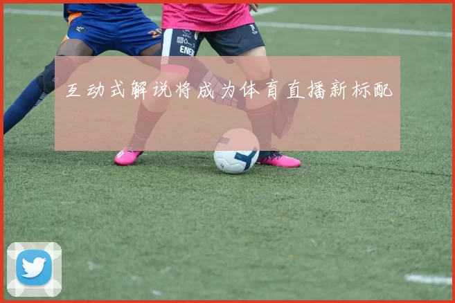 互动式解说将成为体育直播新标配