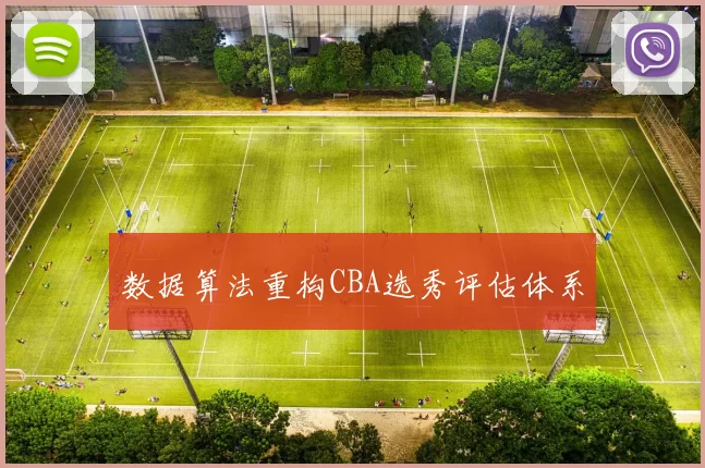 数据算法重构CBA选秀评估体系