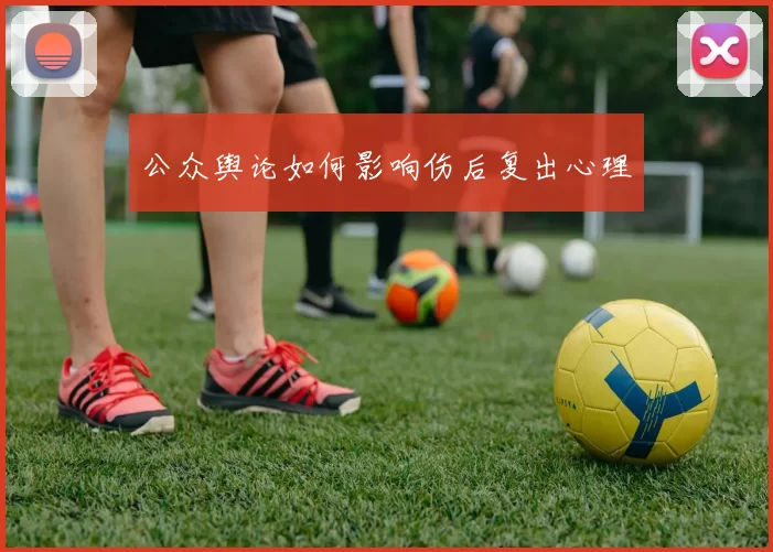 公众舆论如何影响伤后复出心理