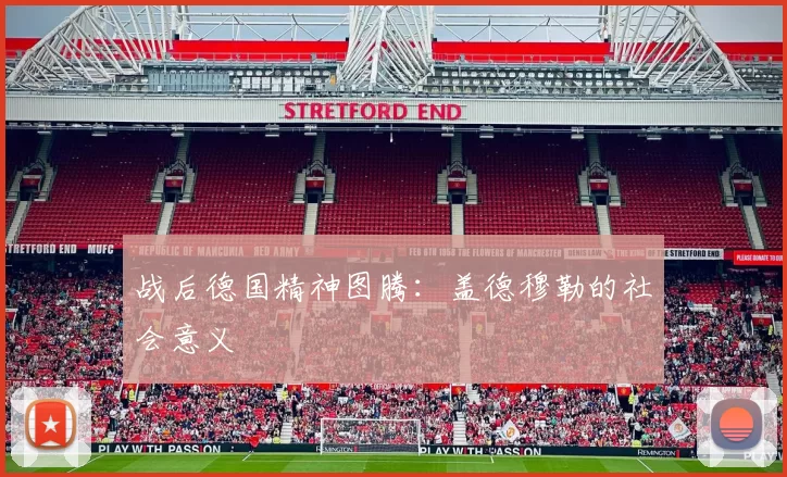 战后德国精神图腾：盖德穆勒的社会意义
