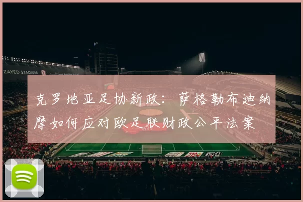 克罗地亚足协新政：萨格勒布迪纳摩如何应对欧足联财政公平法案