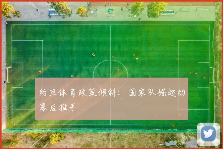 约旦体育政策倾斜：国家队崛起的幕后推手