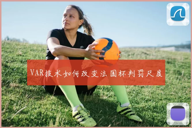 VAR技术如何改变法国杯判罚尺度