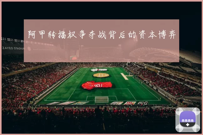 阿甲转播权争夺战背后的资本博弈