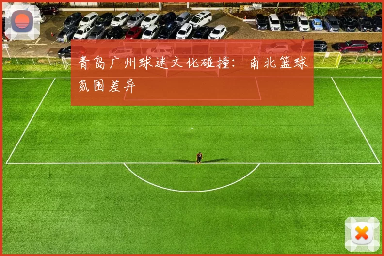 青岛广州球迷文化碰撞：南北篮球氛围差异