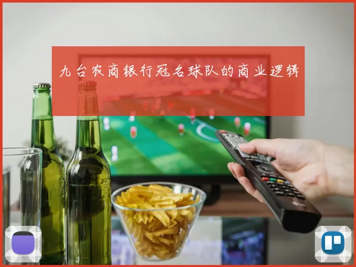 九台农商银行冠名球队的商业逻辑