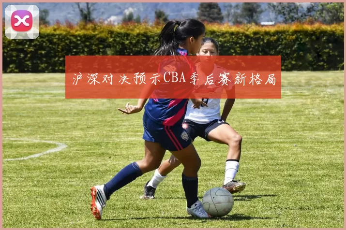 沪深对决预示CBA季后赛新格局
