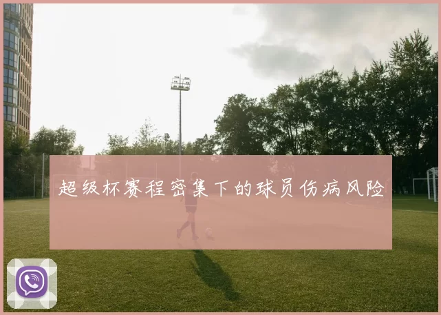 超级杯赛程密集下的球员伤病风险