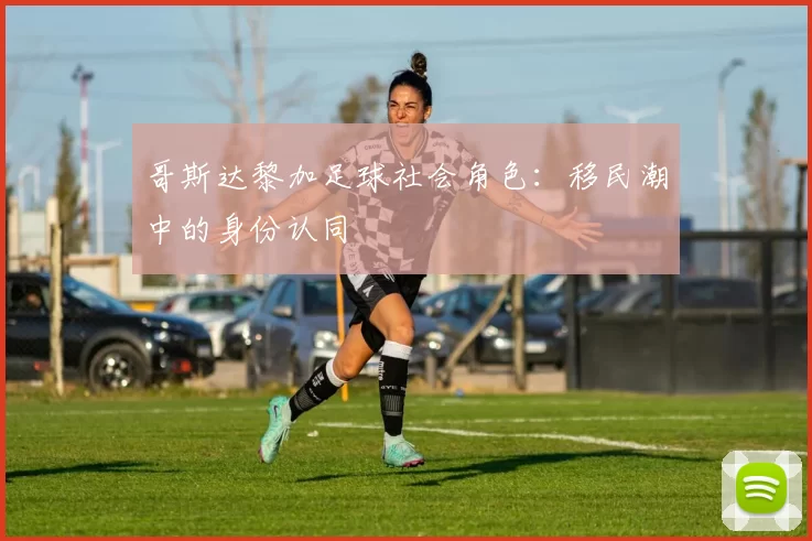 哥斯达黎加足球社会角色：移民潮中的身份认同
