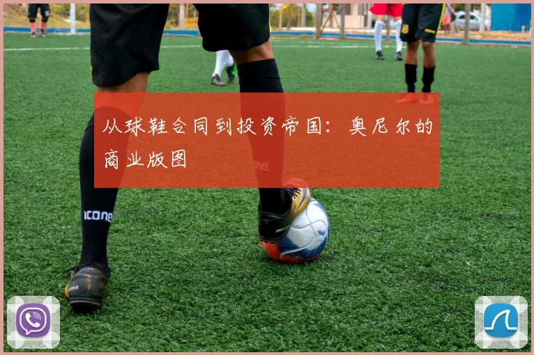 从球鞋合同到投资帝国：奥尼尔的商业版图