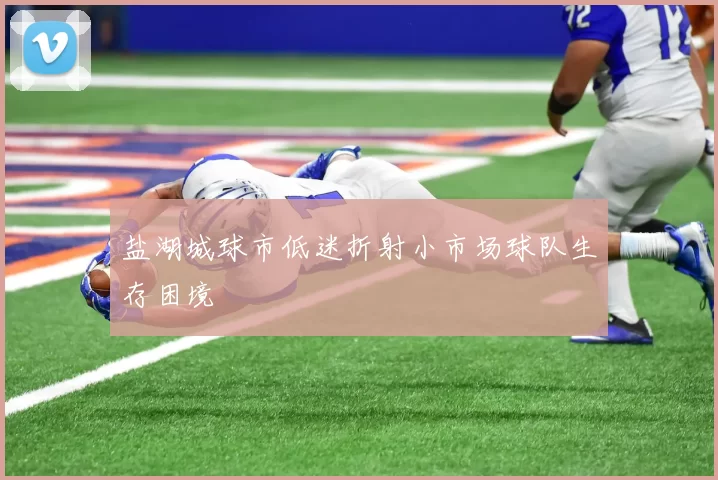 盐湖城球市低迷折射小市场球队生存困境