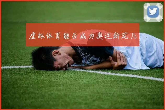 虚拟体育能否成为奥运新宠儿