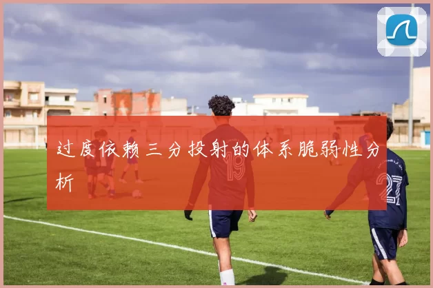 过度依赖三分投射的体系脆弱性分析