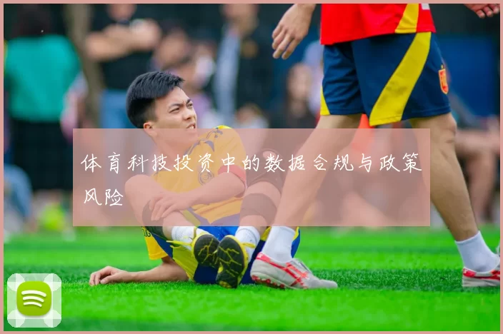体育科技投资中的数据合规与政策风险