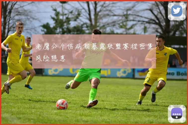 老鹰公牛伤病潮暴露联盟赛程密集风险隐患